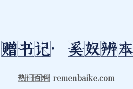 赠书记·奚奴辨本是什么意思的图片